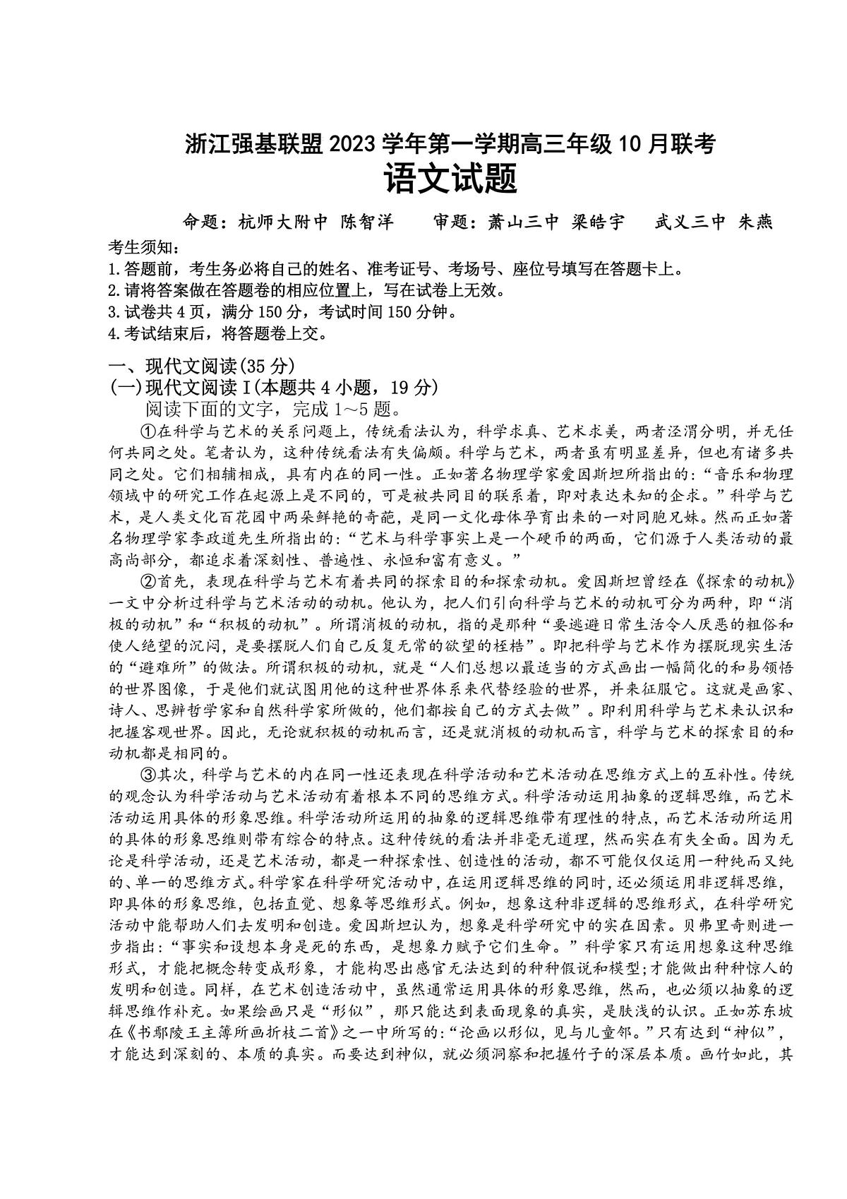 2024届浙江强基联盟高三年级10月联考-语文试题(含答案)第1页