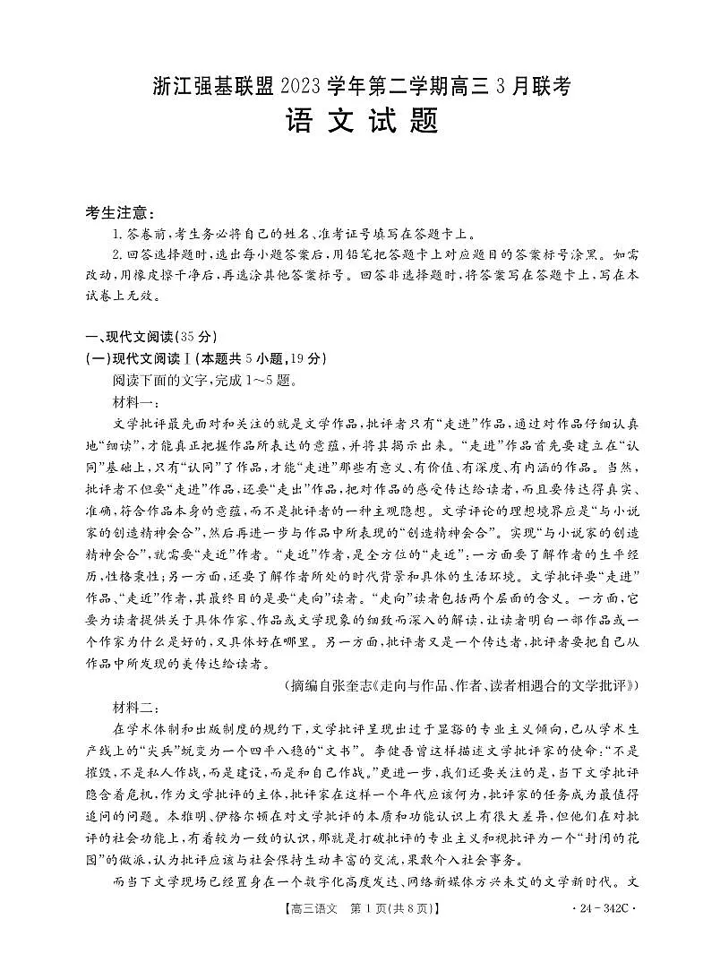 2024届浙江省强基联盟高三下学期3月联考-语文试卷(含答案)第1页