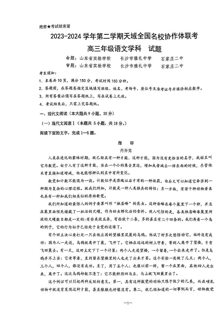 2024届浙江天域名校协作体高三下学期4月联考-语文试卷(含答案)第1页