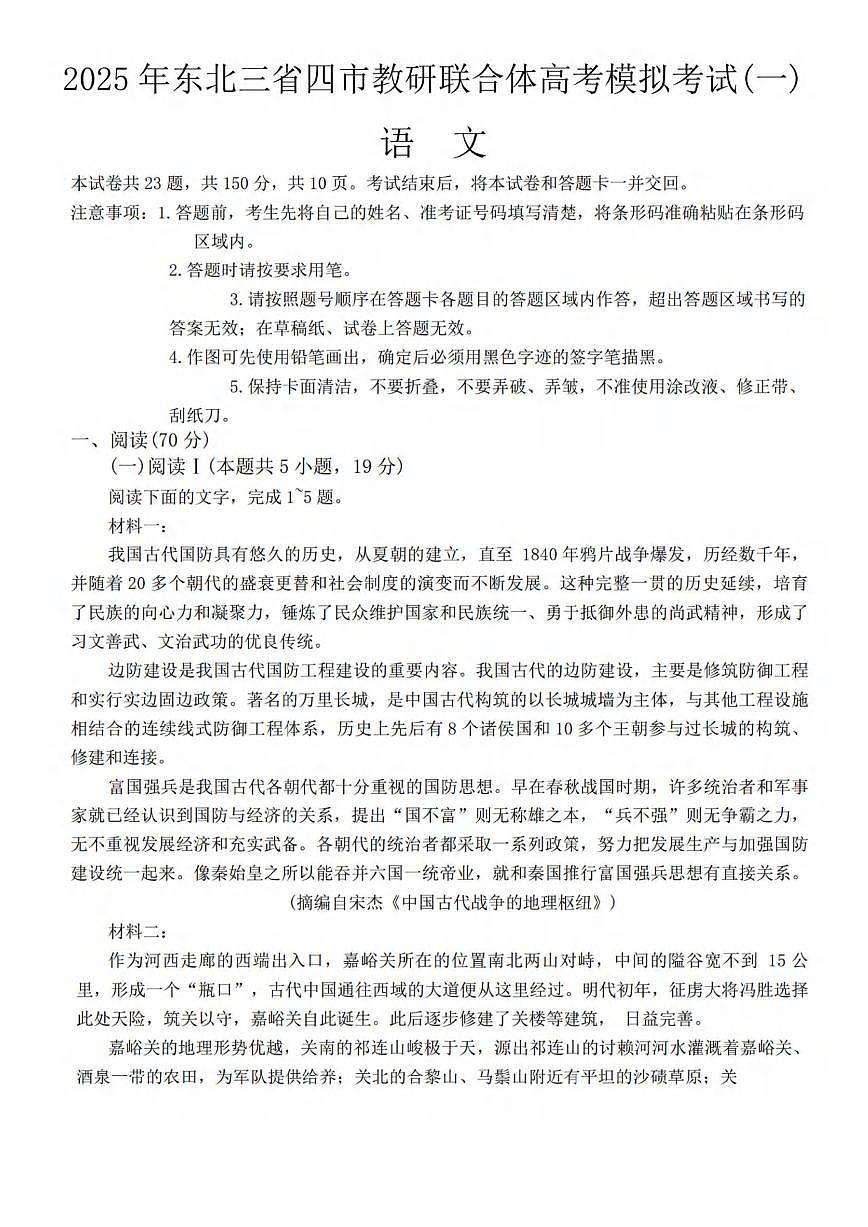 语文丨2025届东北三省四市教研联合体高考一模语文试卷及答案第1页