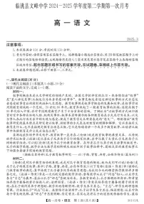 甘肃省定西市临洮县文峰中学2024-2025学年高一下学期第一次月考语文试卷（含答案）