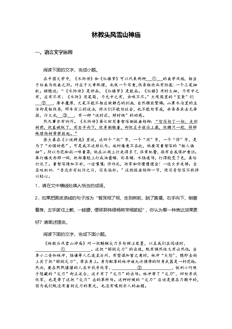 6.13-1高中语文必修下册第六单元林教头风雪山神庙-课后作业及答案及答案第1页