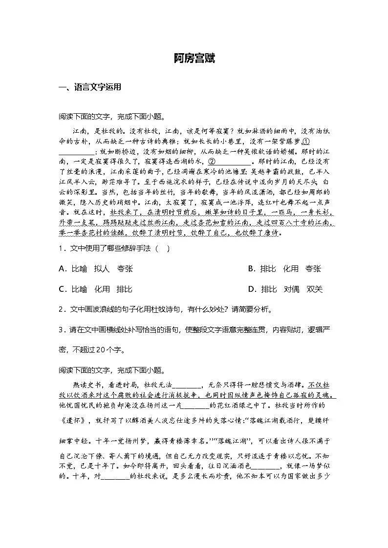 8.16-1高中语文必修下册第八单元阿房宫赋-课后作业及答案及答案第1页