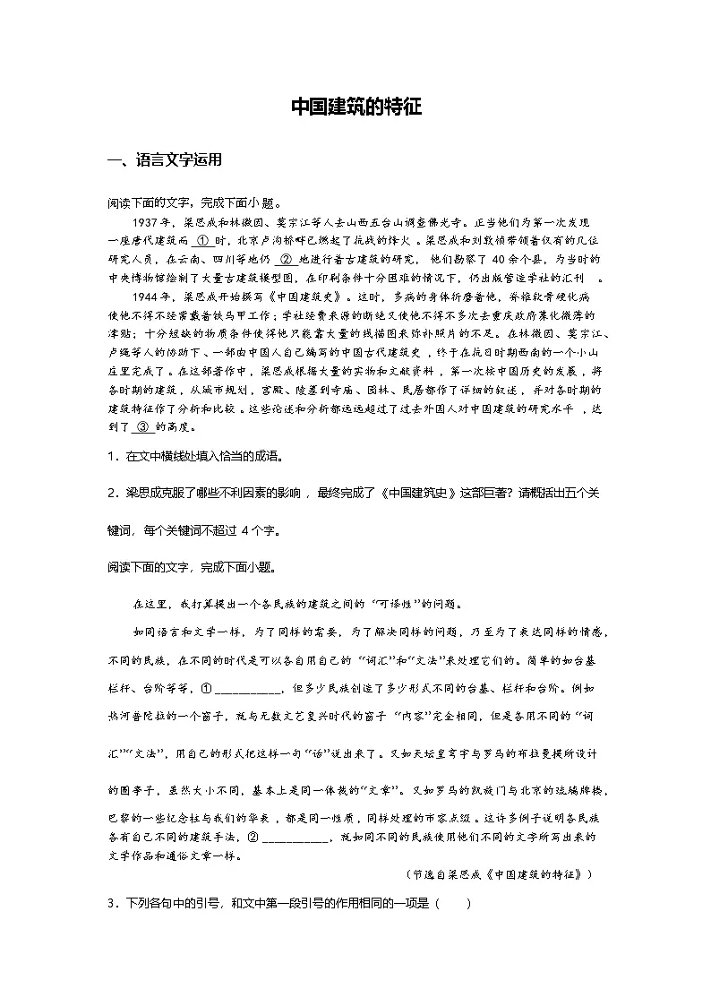 3.8高中语文必修下册第三单元中国建筑的特征-课后作业及答案及答案第1页