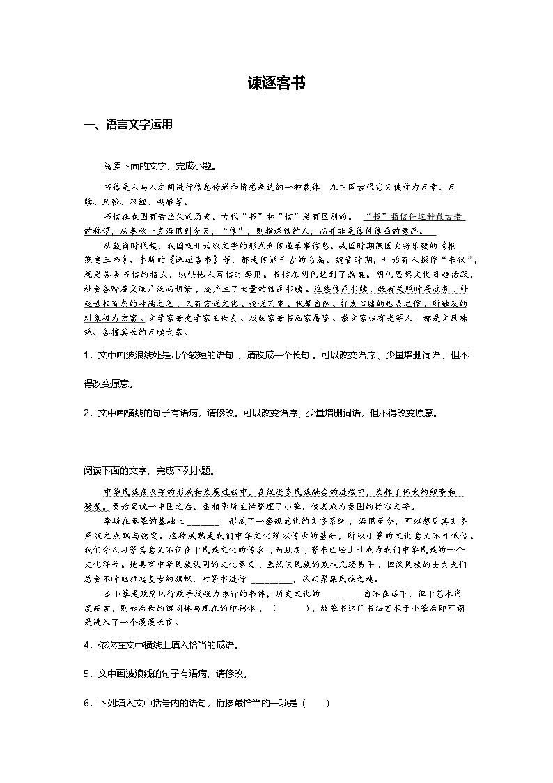 5.11-1高中语文必修下册第五单元谏逐客书-课后作业及答案及答案第1页