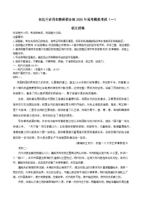 东北三省四市教研联合体2025届高三下学期一模试题 语文 含答案