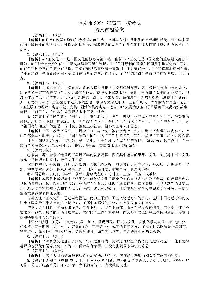 河北省邢台市2024年高三第一次模拟考试 语文答案第1页