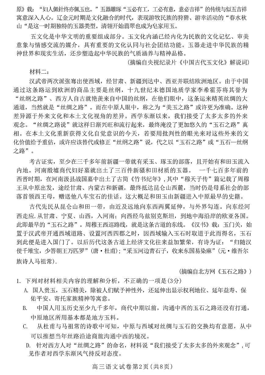 河北省邢台市2024年高三第一次模拟考试 语文试卷第2页