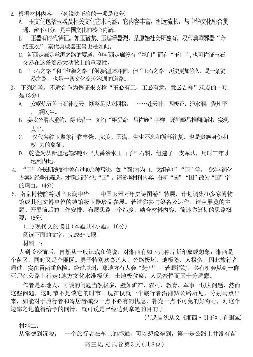 河北省邢台市2024年高三第一次模拟考试 语文试卷第3页