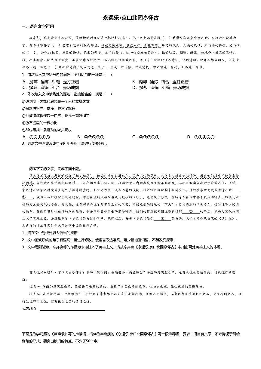 9.2高中语文必修上册第三单元永遇乐·京口北固亭怀古-课后作业及答案第1页