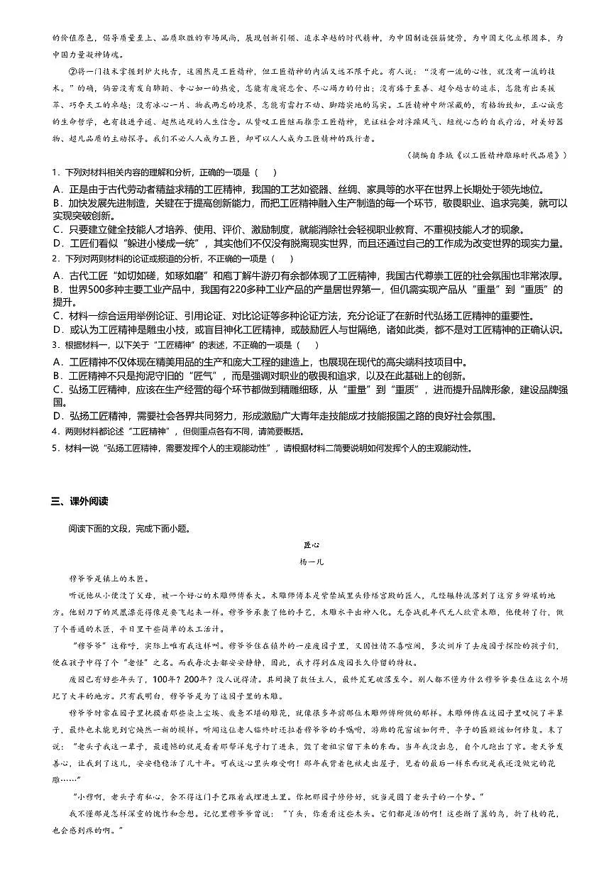 5.高中语文必修上册第二单元以工匠精神雕琢时代品质-课后作业及答案第3页