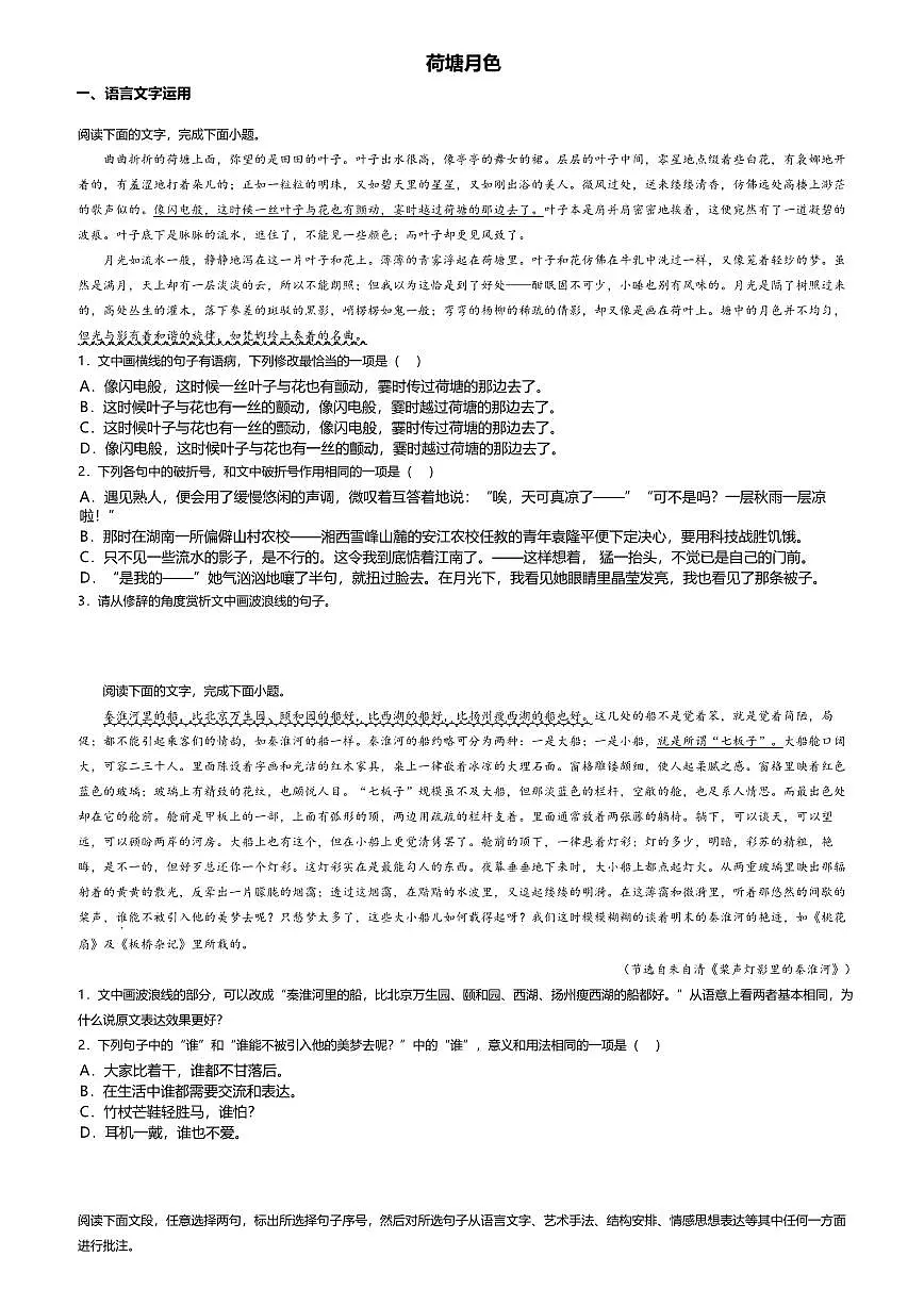14.2高中语文必修上册第七单元荷塘月色-课后作业及答案第1页