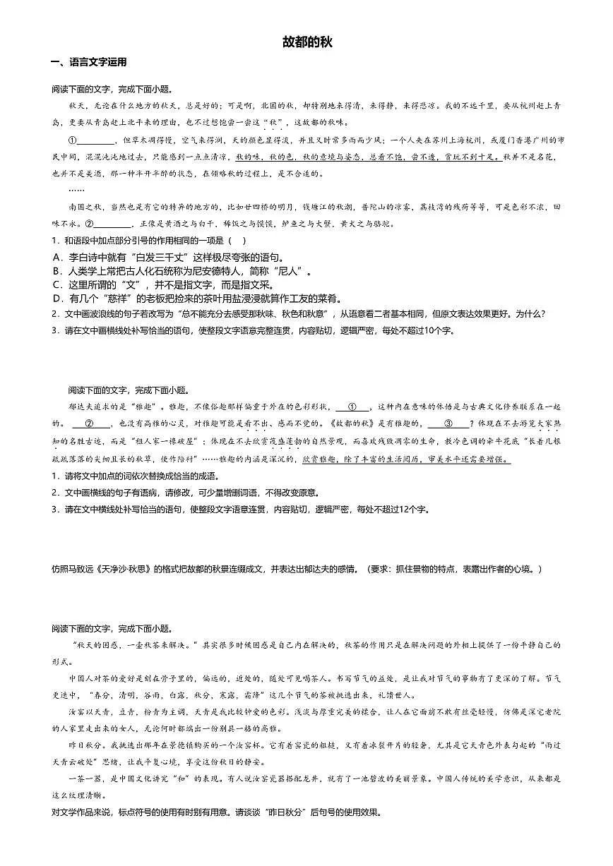 14.1高中语文必修上册第七单元故都的秋-课后作业及答案第1页