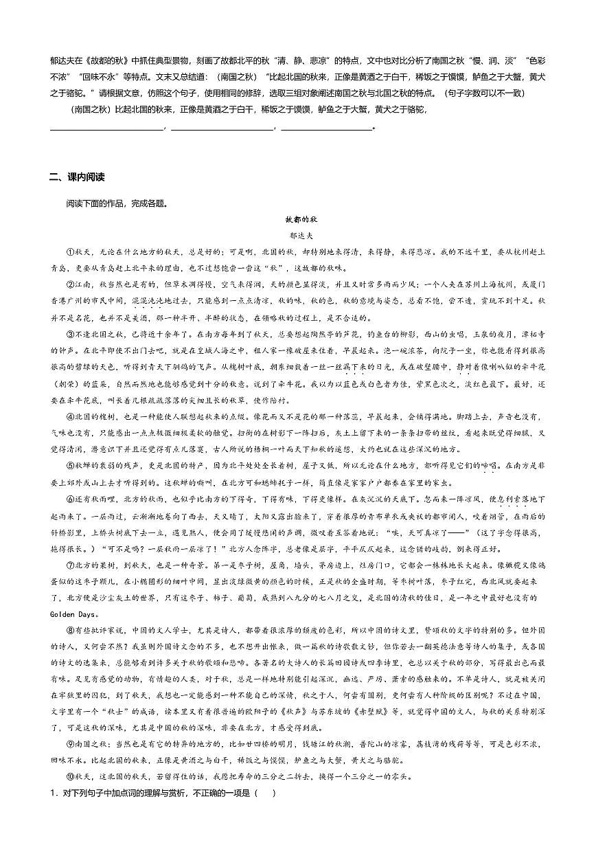 14.1高中语文必修上册第七单元故都的秋-课后作业及答案第2页