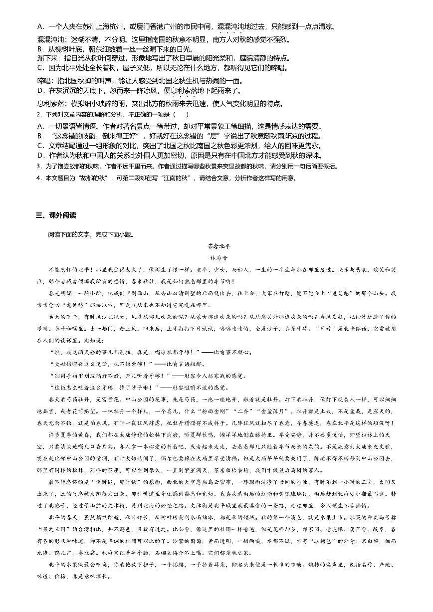 14.1高中语文必修上册第七单元故都的秋-课后作业及答案第3页