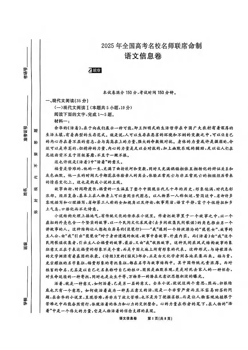 语文丨2025届东北地区高考名师名校联席命制信息卷语文试卷及答案第1页