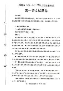 郑州市2024-2025学年高一上学期期末考试 语文试卷（含答案）