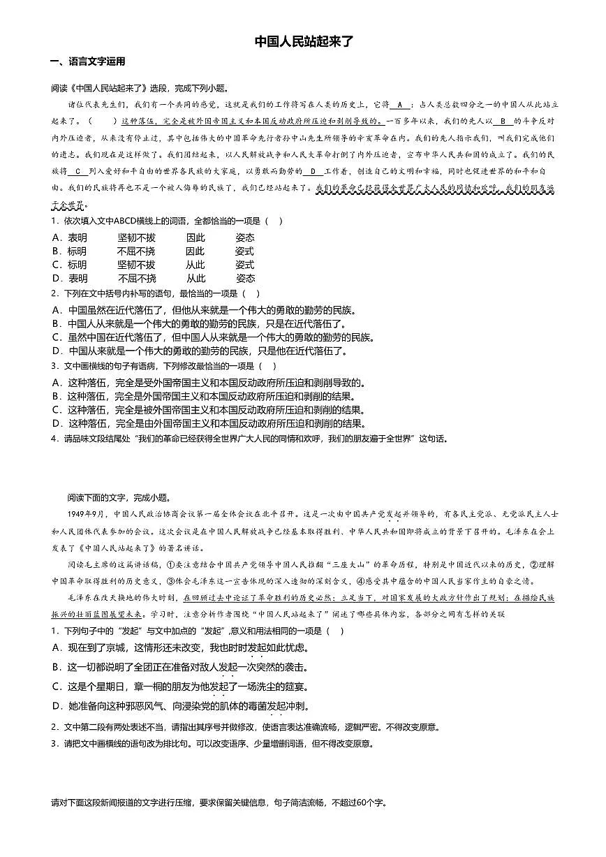 1.高中语文选择性必修上册第一单元中国人民站起来了-课后作业及答案第1页