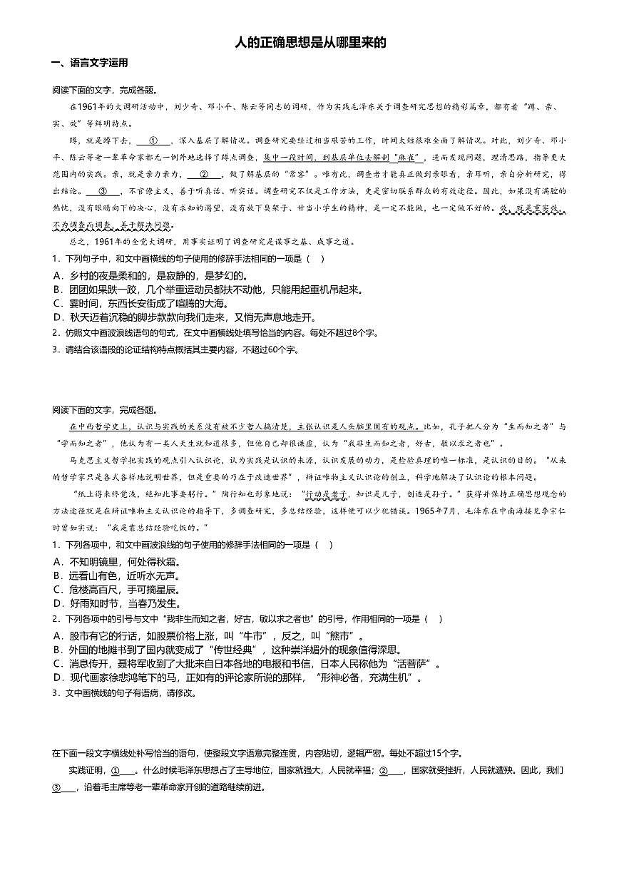 2.2高中语文选择性必修中册第一单元人的正确思想是从哪里来的-课后作业及答案第1页