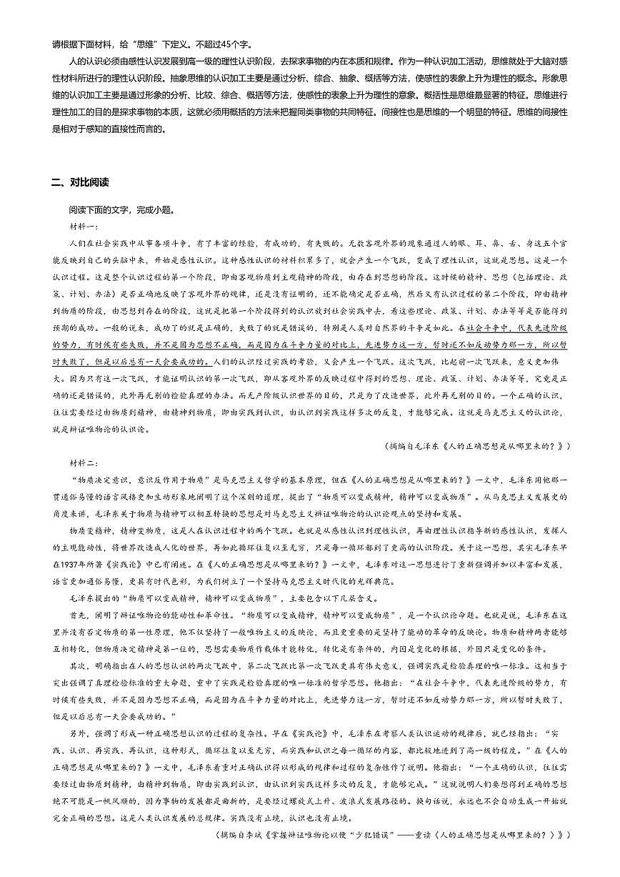 2.2高中语文选择性必修中册第一单元人的正确思想是从哪里来的-课后作业及答案第2页