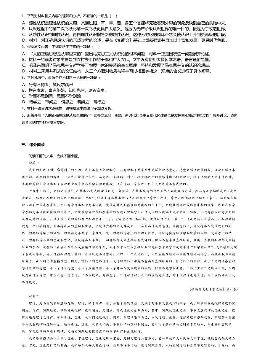 2.2高中语文选择性必修中册第一单元人的正确思想是从哪里来的-课后作业及答案第3页