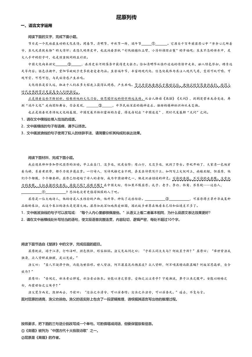 9.高中语文选择性必修中册第三单元屈原列传-课后作业及答案第1页