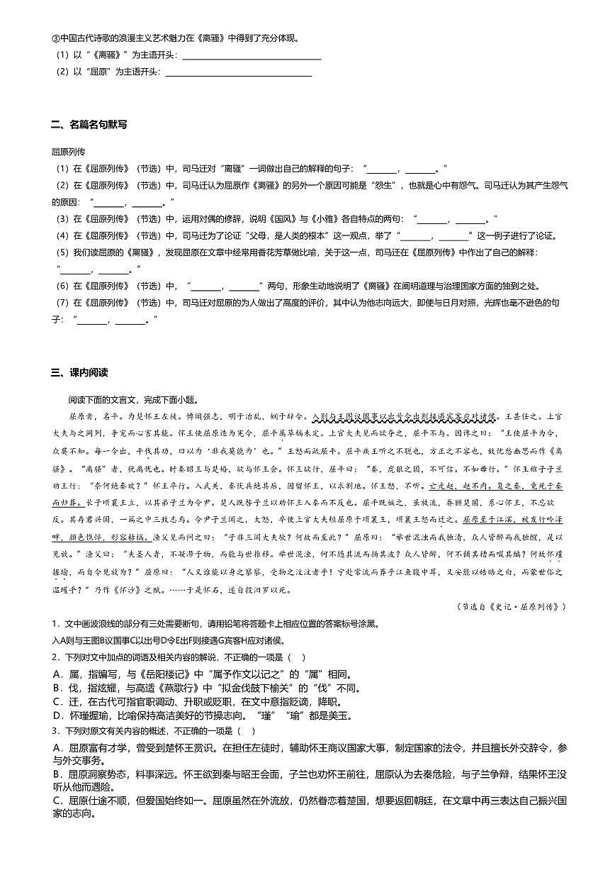 9.高中语文选择性必修中册第三单元屈原列传-课后作业及答案第2页