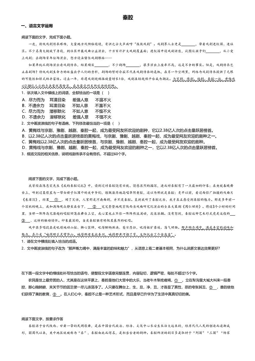 7.2高中语文选择性必修下册第二单元秦腔-课后作业及答案第1页