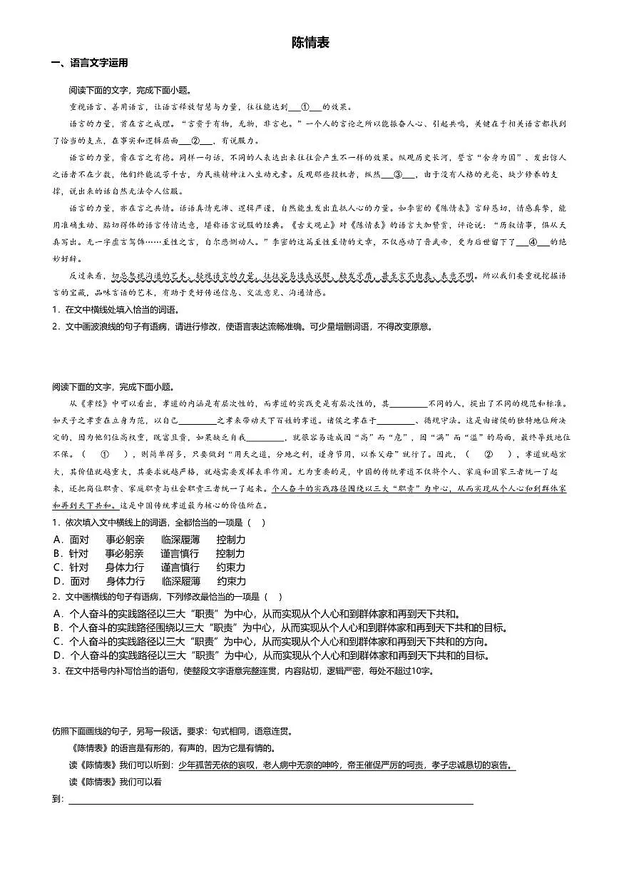 9.1高中语文选择性必修下册第三单元陈情表-课后作业及答案第1页