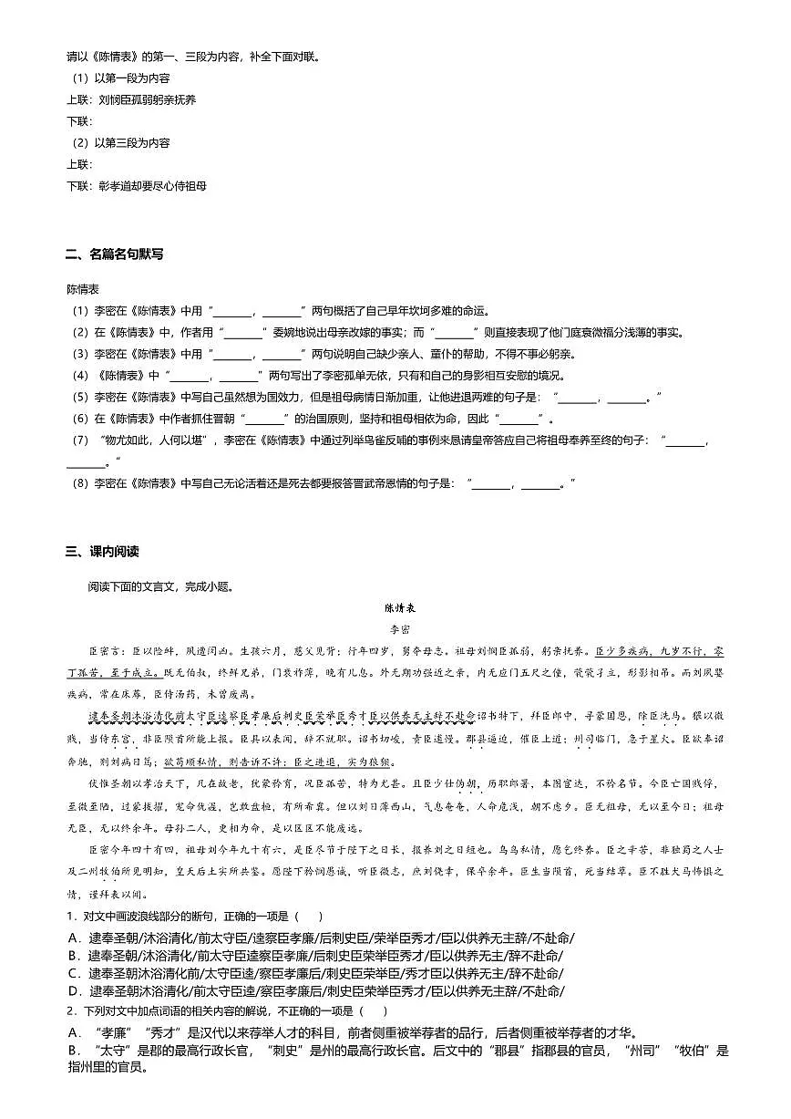 9.1高中语文选择性必修下册第三单元陈情表-课后作业及答案第2页