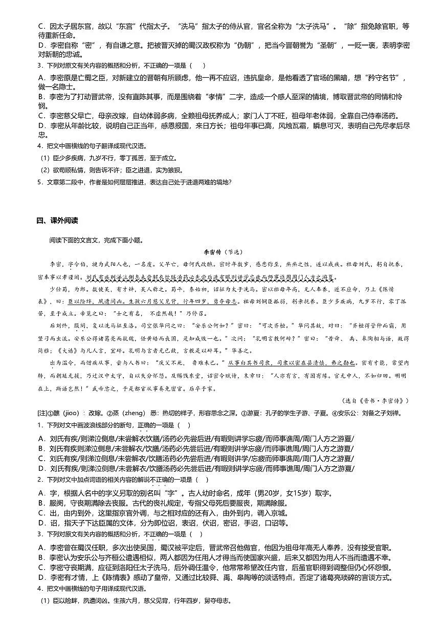 9.1高中语文选择性必修下册第三单元陈情表-课后作业及答案第3页