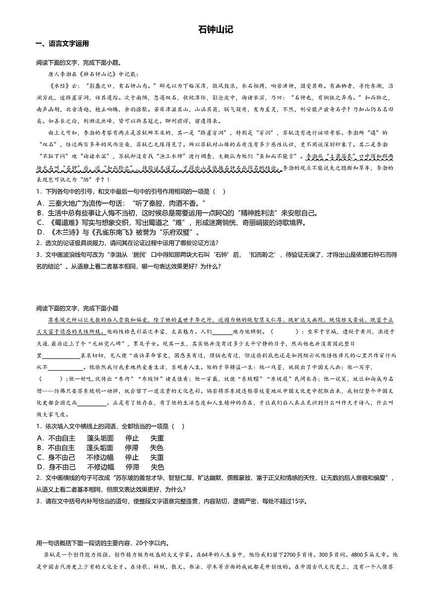 12.高中语文选择性必修下册第三单元石钟山记-课后作业及答案第1页
