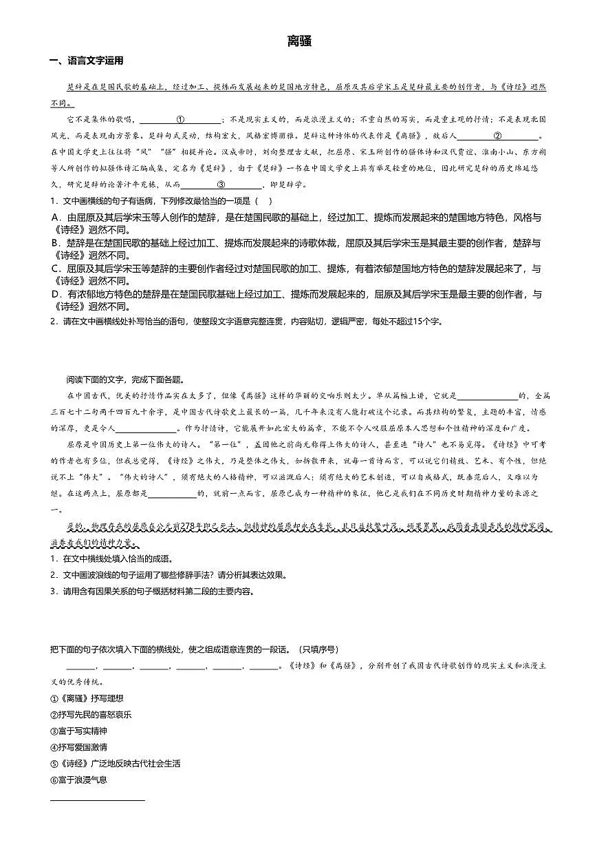 1.2高中语文选择性必修下册第一单元离骚-课后作业及答案第1页