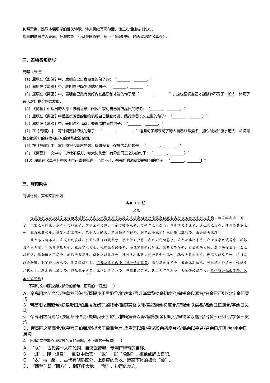 1.2高中语文选择性必修下册第一单元离骚-课后作业及答案第2页