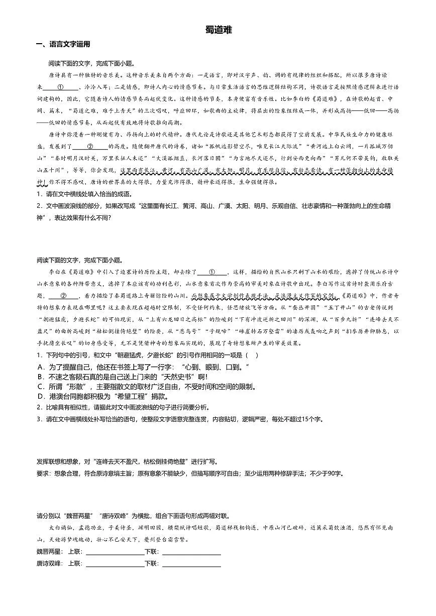 3.1高中语文选择性必修下册第一单元蜀道难-课后作业及答案第1页