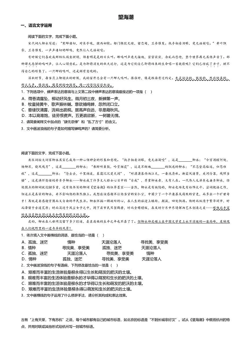 4.1高中语文选择性必修下册第一单元望海潮-课后作业及答案第1页