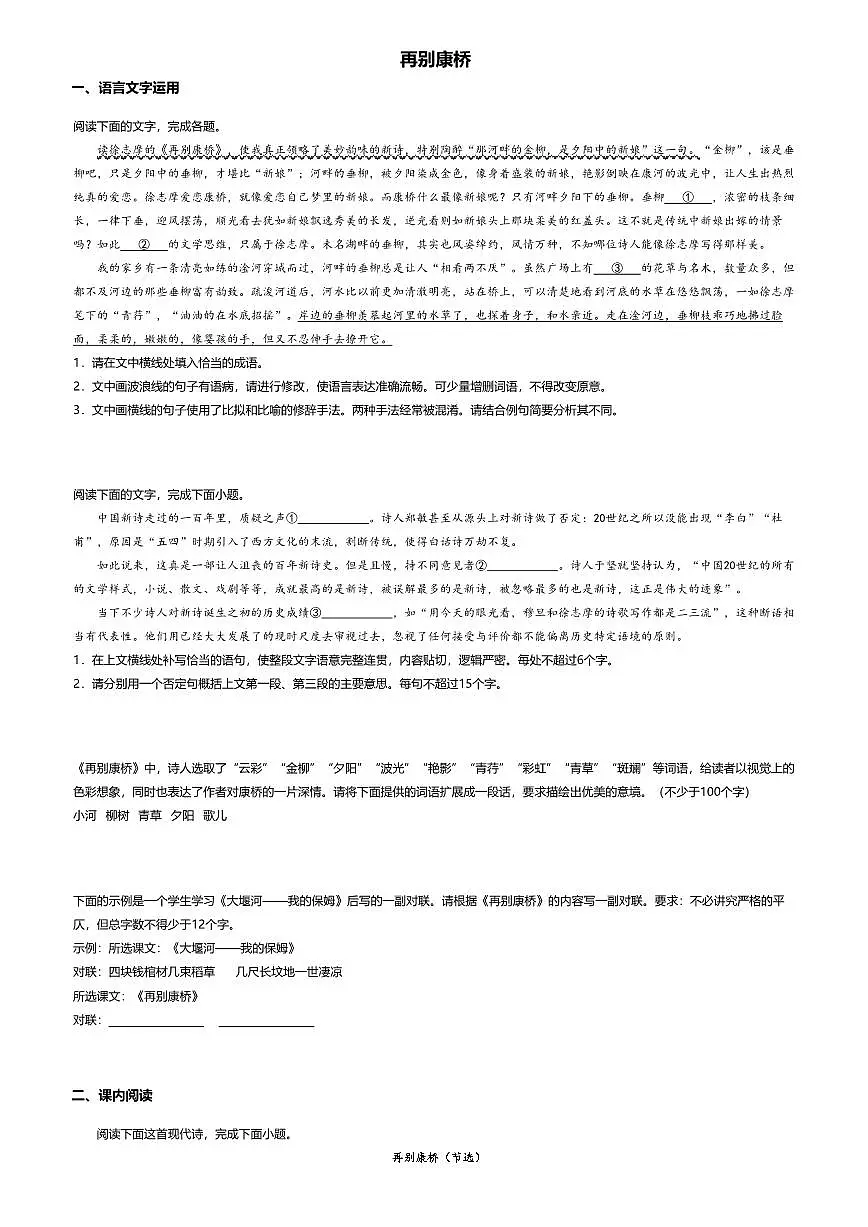 6.2高中语文选择性必修下册第二单元再别康桥-课后作业及答案第1页
