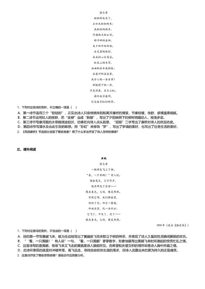 6.2高中语文选择性必修下册第二单元再别康桥-课后作业及答案第2页
