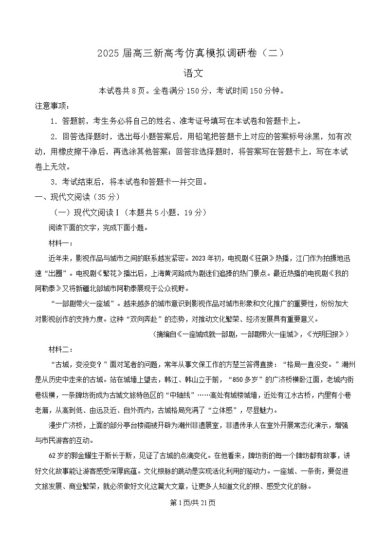 湖南省长沙市长郡中学2025届高三下学期新高考仿真模拟调研(二)语文试题 Word版含解析第1页