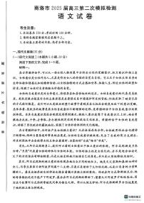 陕西省商洛市2025届高三第二次模拟考试语文试卷（含答案）