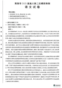 陕西省商洛市2025届高三第二次模拟考试语文试卷（含答案）