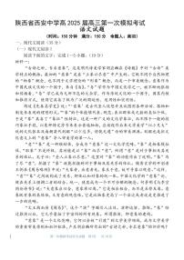 陕西省西安中学2025届高三下学期第一次模拟考试语文试卷（含答案）