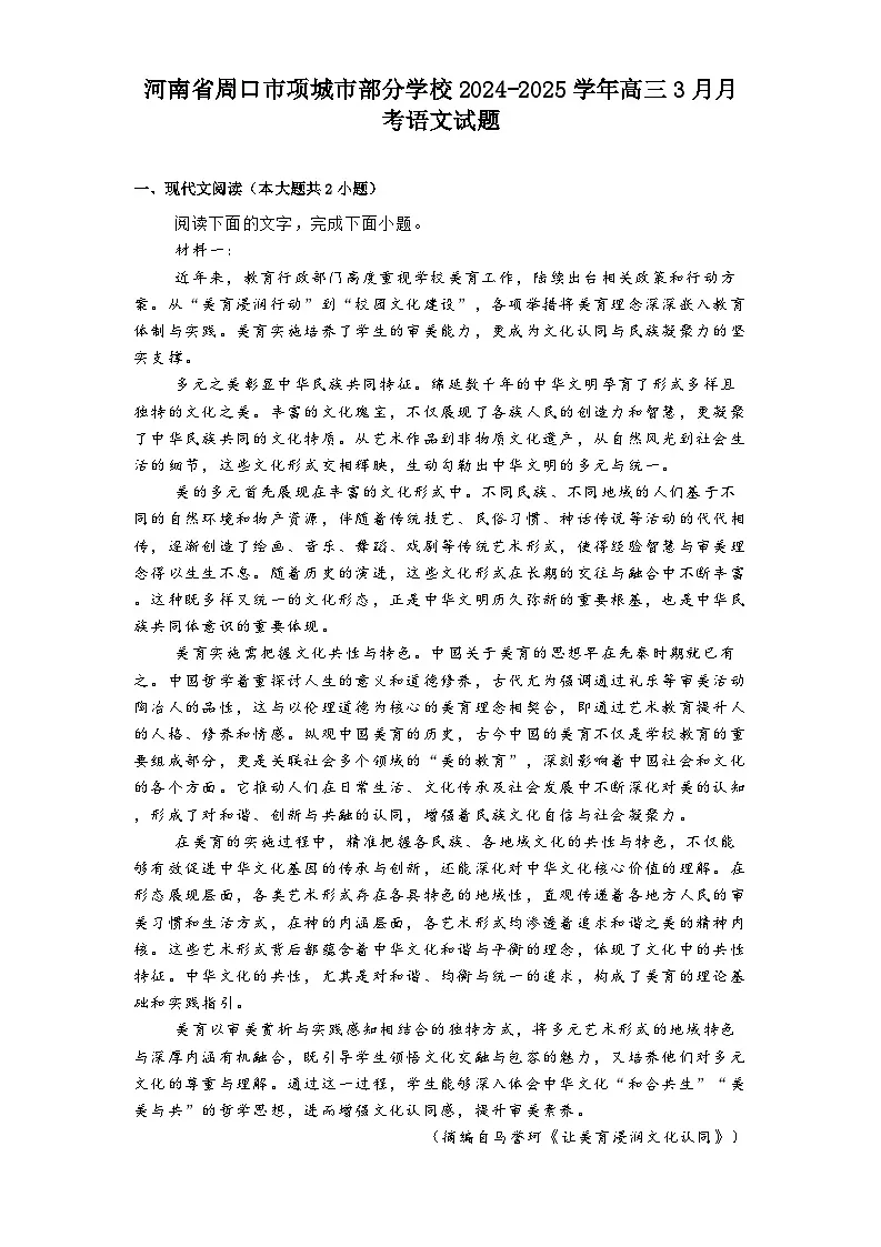河南省周口市项城市部分学校2024-2025学年高三3月月考语文试题(含答案)第1页