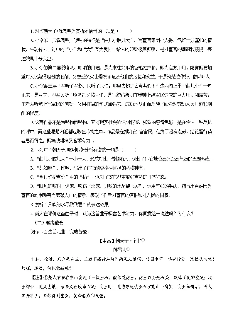 第60篇 《朝天子·咏喇叭》 王磐(原卷版)第2页