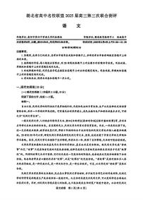 湖北省高中名校联盟2024-2025学年高三下学期第三次联合测评语文试卷（含答案）