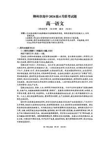 广西省柳州市2024-2025学年第二学期高一语文期中试卷