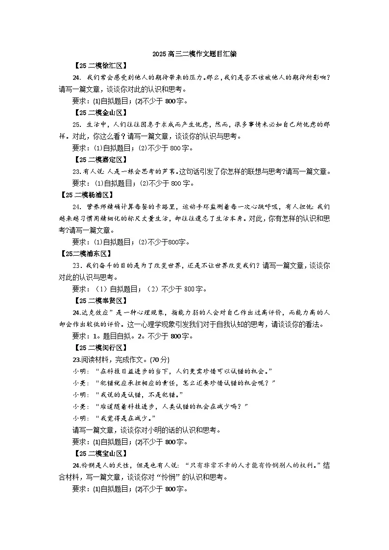 2025年上海市各区高三语文二模试题汇编之作文第1页