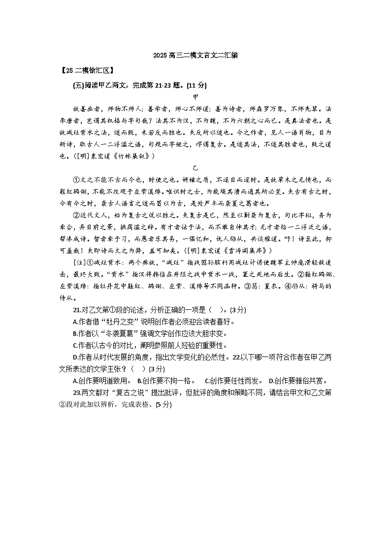 2025年上海市各区高三语文二模试题汇编之文言文二第1页