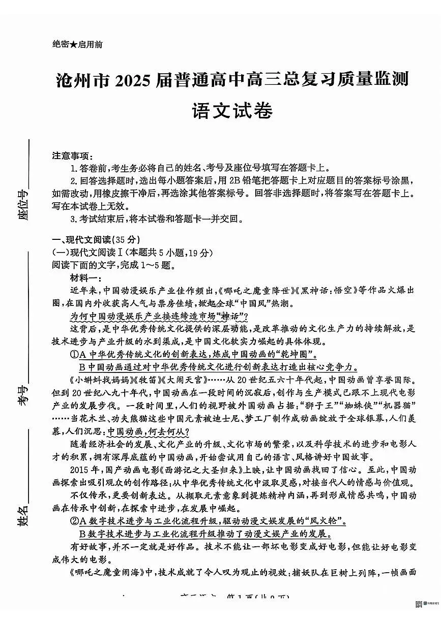 语文-河北省沧州2025届高三总复习质量监测(沧州二模)测试含答案第1页