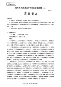 福建省泉州市2025届高中毕业班质量监测(三)语文试卷(含答案)